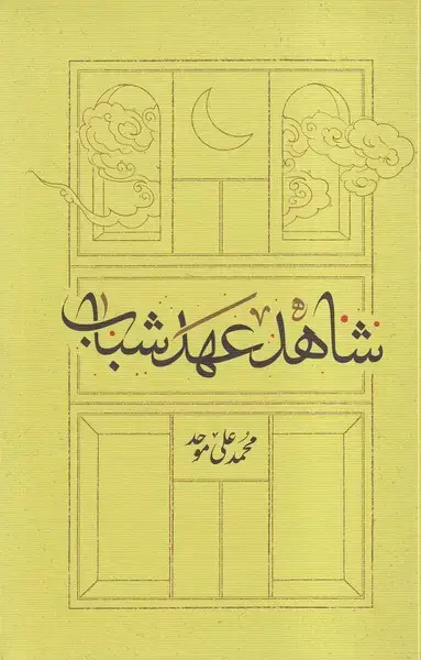 جلد کتاب شاهد عهد شباب (کارنامه)