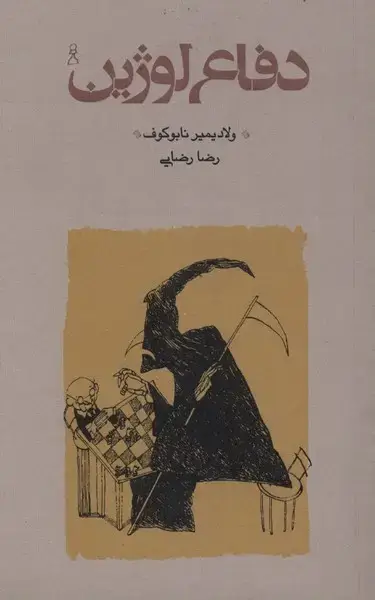 جلد کتاب دفاع لوژین (پالتوئی‌،‌شومیز) کارنامه
