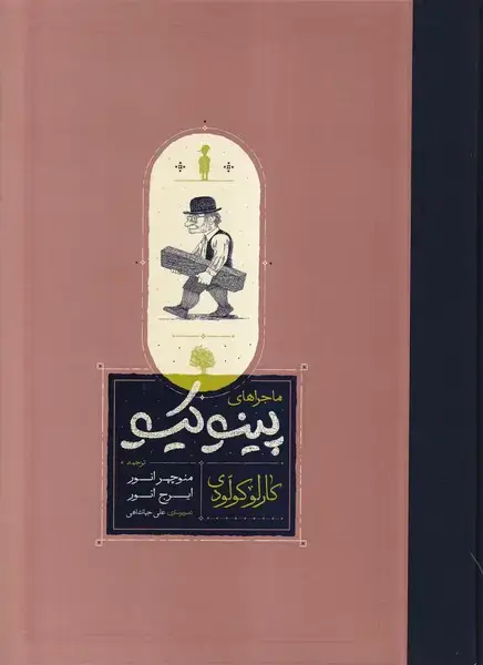 جلد کتاب ماجراهای پینوکیو (کارنامه)