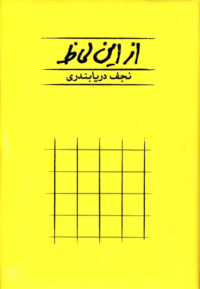 جلد کتاب از این لحاظ (سلفون) کارنامه