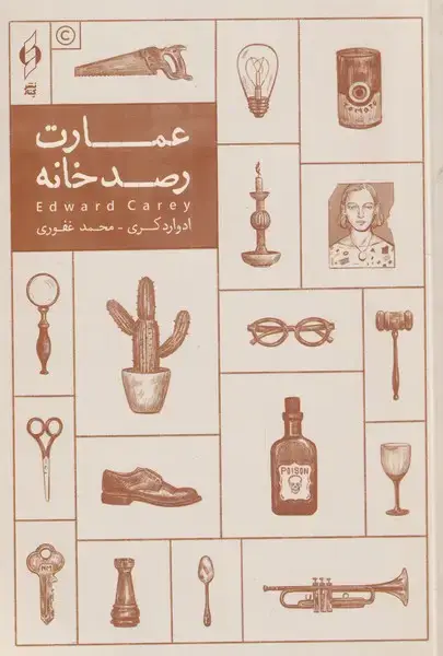 جلد کتاب عمارت رصد خانه (کنار)
