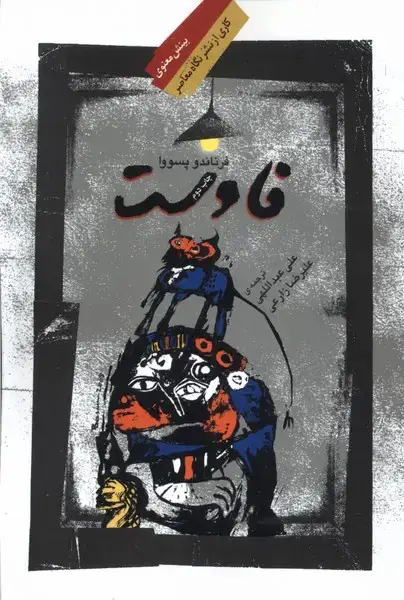 جلد کتاب فاوست (نگاه‌معاصر)