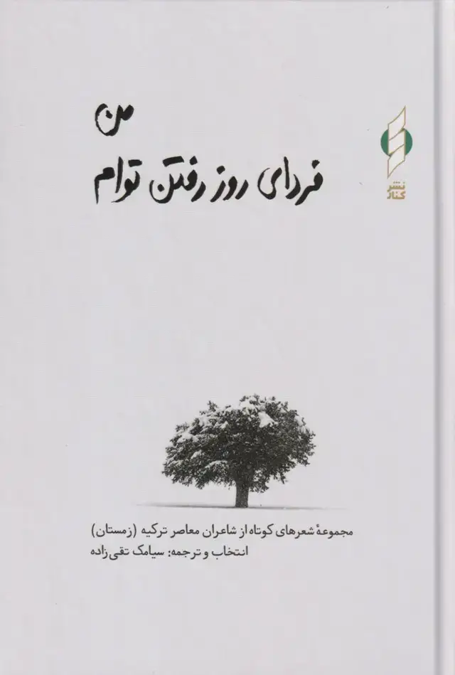 جلد کتاب من فردای روز رفتن توام (سلفون) کنار