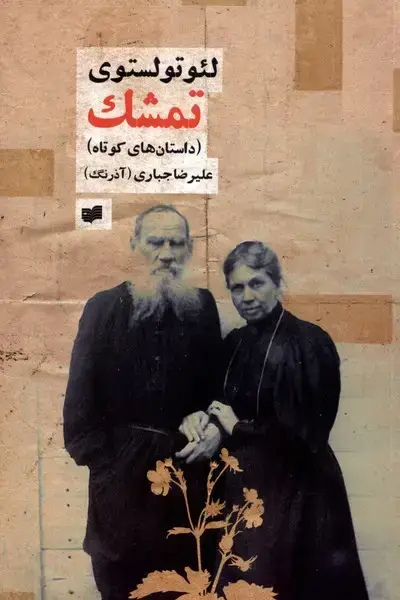 جلد کتاب تمشک (مجموعه‌داستان‌کوتاه،تولستوی) افکار