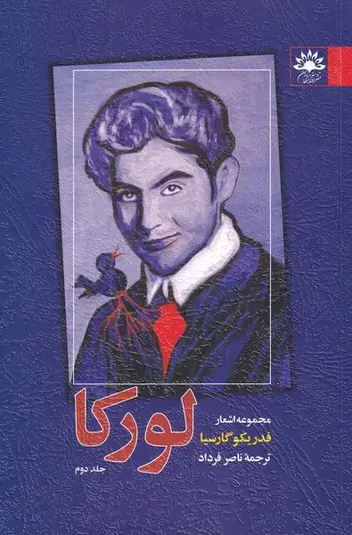 جلد کتاب مجموعه اشعار فدریکولورکا (ج2،شومیز) آفتاب‌کاران