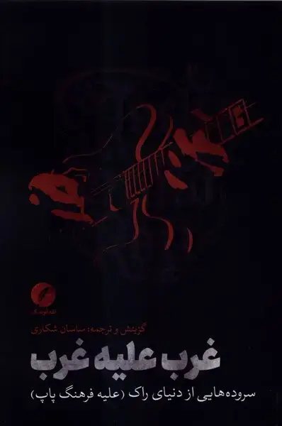 جلد کتاب غرب علیه غرب (نقدفرهنگ)