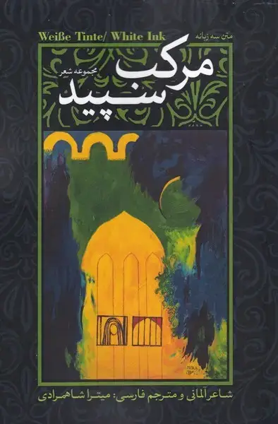 جلد کتاب مرکب سپید (مجموعه‌شعر3زبانه) نقدفرهنگ