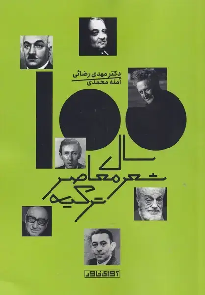 جلد کتاب صد سال شعر معاصر ترکیه (آوایخاور)
