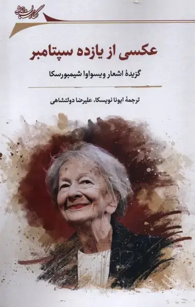 جلد کتاب عکسی از یازده سپتامبر (گزیده‌ی‌اشعار‌) نگارستان