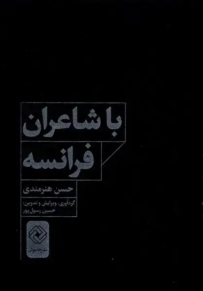 جلد کتاب با شاعران فرانسه (خاموش)
