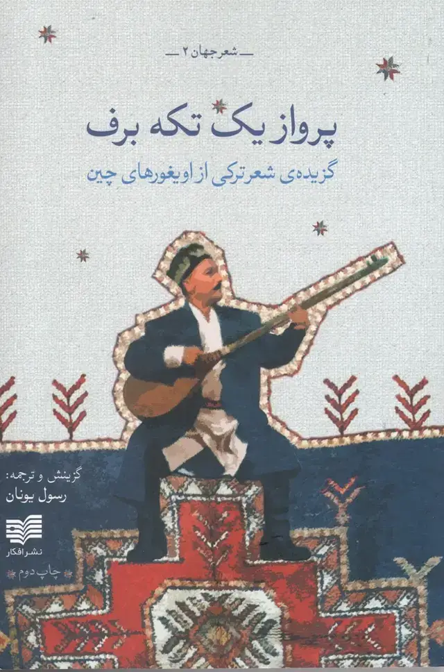 جلد کتاب پرواز یک تکه برف (افکار)