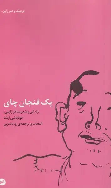 جلد کتاب یک فنجان چای (کارگاه‌اتفاق)