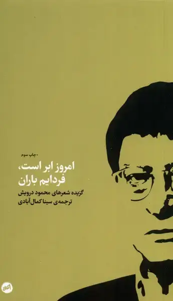 جلد کتاب امروز ابر است فردایم باران (کارگاه‌اتفاق)