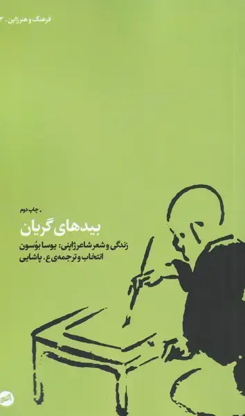 جلد کتاب بیدهای گریان (کارگاه‌اتفاق)