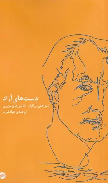 جلد کتاب دست‌های آزاد (کارگاه‌اتفاق)