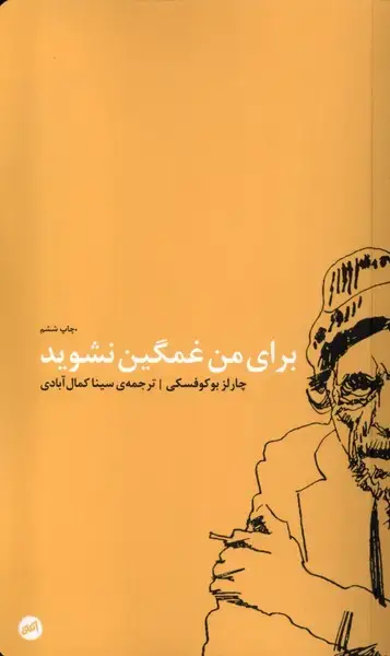 جلد کتاب برای من غمگین نشوید (کارگاه‌اتفاق)