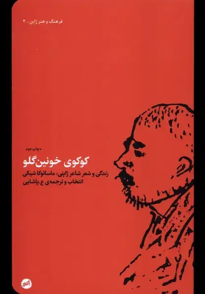 جلد کتاب کوکوی خونین گلو (کارگاه‌اتفاق)