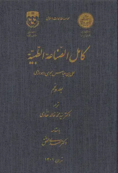جلد کتاب کامل الصناعه الطبیه (ج5) نگارستان اندیشه @