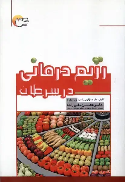 جلد کتاب رژیم درمانی در سرطان (مرسل)