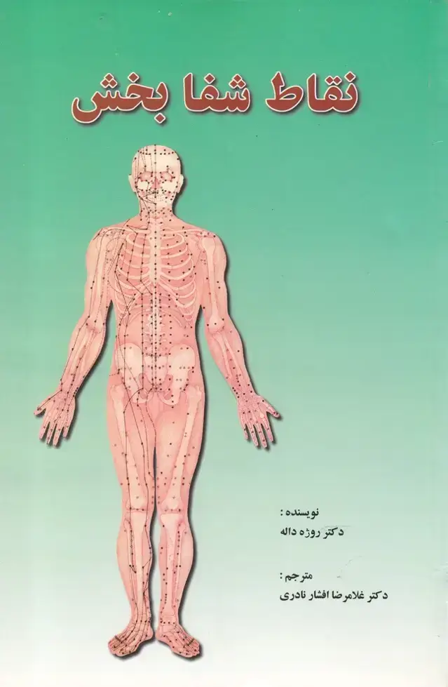 جلد کتاب نقاط شفا بخش (گستره)
