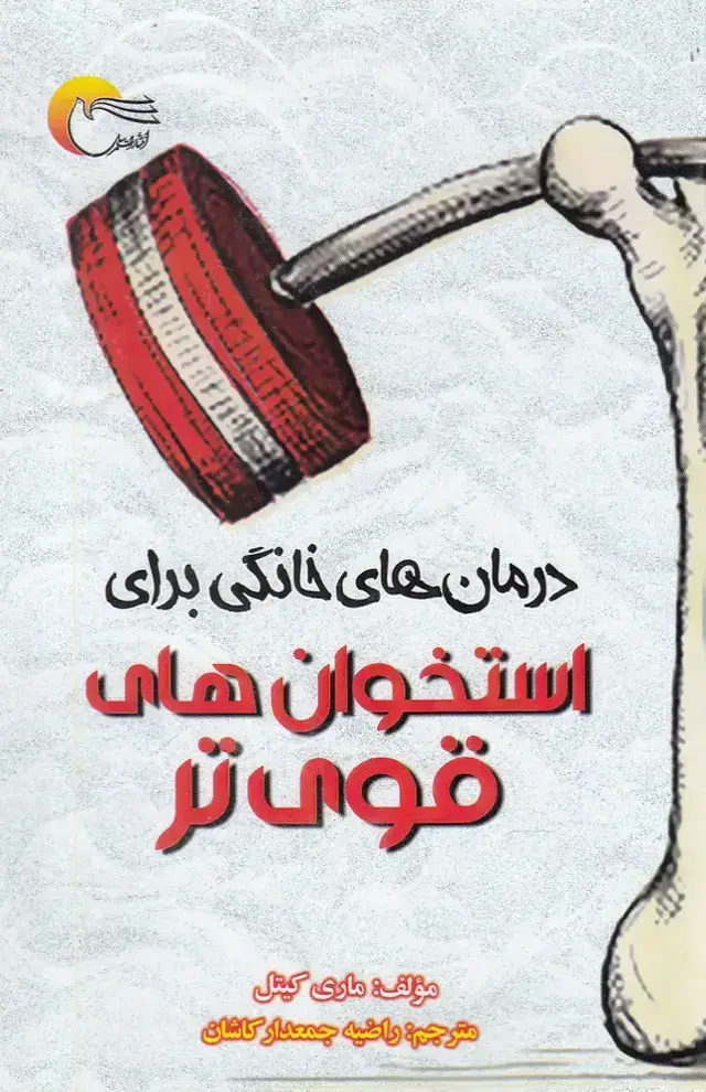 جلد کتاب استخوان های قوی تر (درمان‌های ‌خانگی) مرسل