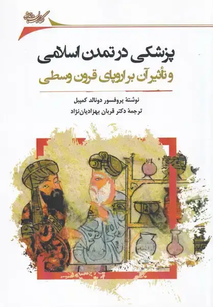 جلد کتاب پزشکی در تمدن اسلامی (نگارستان‌اندیشه) @