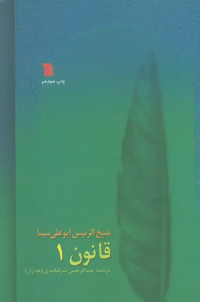 جلد کتاب قانون (ابوعلی‌سینا،8جلدی،شومیز) سروش