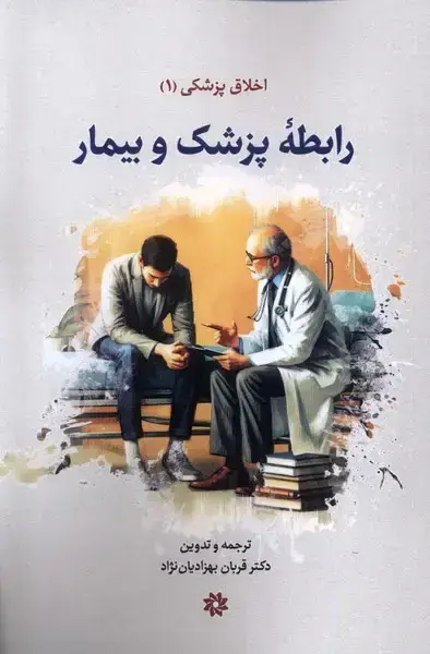 جلد کتاب اخلاق‌پزشکی (1) رابطه‌پزشک‌و‌بیمار (نگارستان اندیشه)