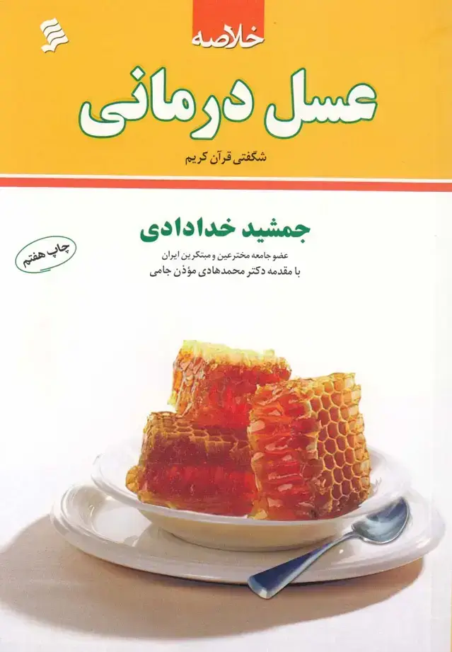 جلد کتاب خلاصه عسل درمانی (نشرشهر) @