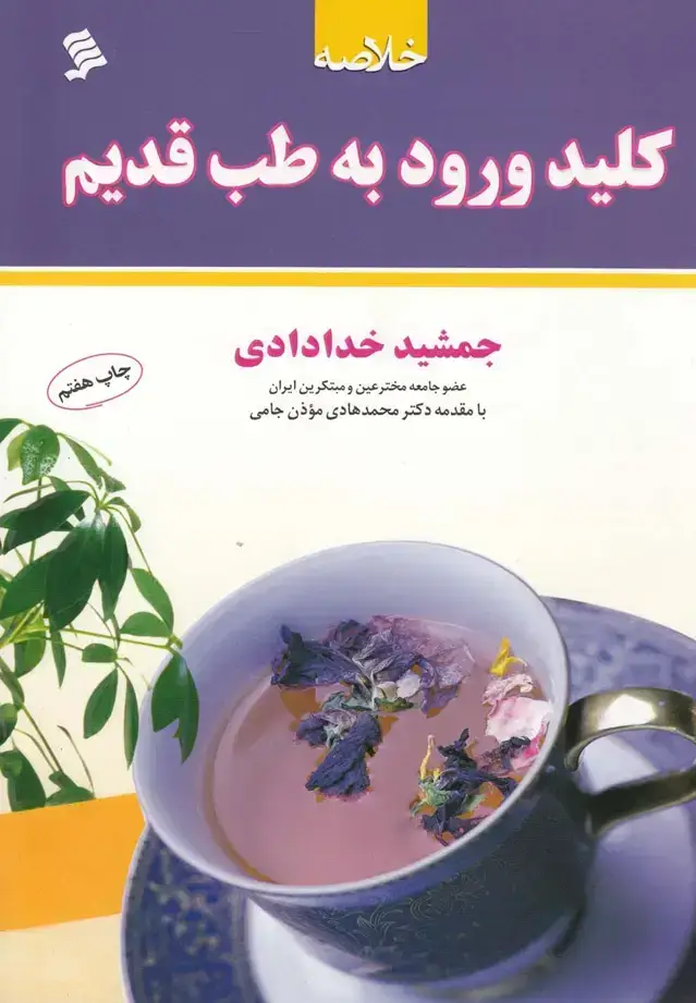 جلد کتاب خلاصه کلید ورود به طب قدیم (شومیز) نشرشهر @
