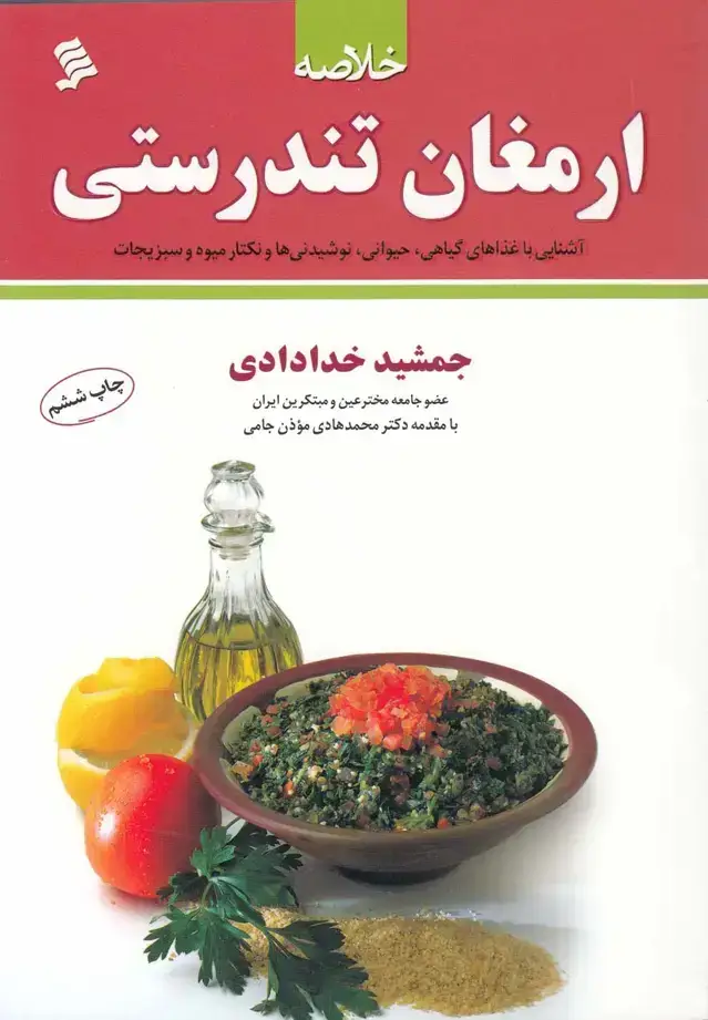 جلد کتاب خلاصه ارمغان تندرستی (نشرشهر) @