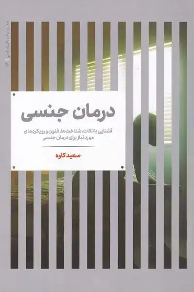 جلد کتاب مجموعه روانشناسی (13) درمان جنسی (علمی)
