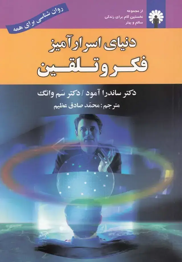 جلد کتاب دنیای اسرارآمیز فکر و تلقین (استاندارد) @