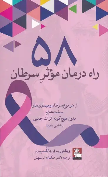 جلد کتاب 58 راه درمان موثر سرطان (مهراندیش)