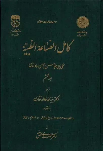 جلد کتاب کامل الصناعه الطبیه (ج6) نگارستان‌اندیشه@