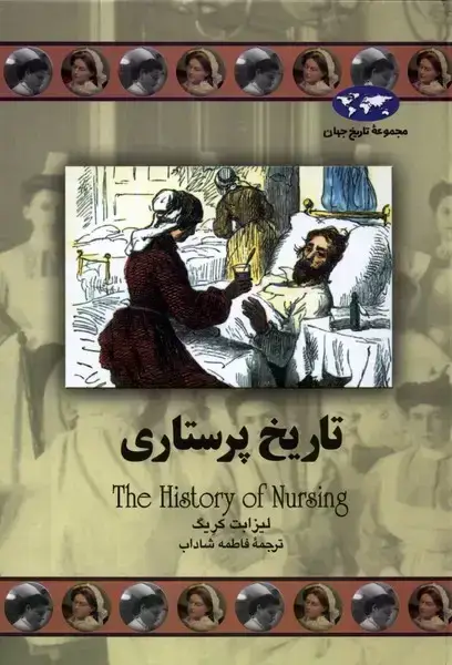 جلد کتاب تاریخ پرستاری (71) ققنوس