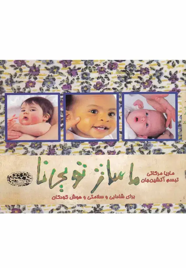 جلد کتاب ماساژ تویی‌نا (حوض‌نقره) *