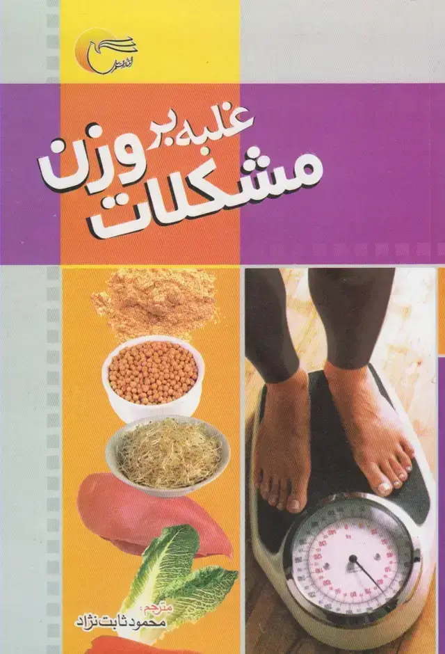 جلد کتاب غلبه بر مشکلات وزن (مرسل) @