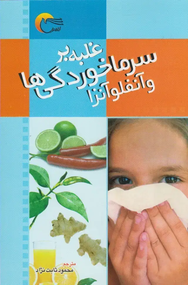 جلد کتاب غلبه بر سرماخوردگی‌ها و آنفلوآنزا (مرسل) @