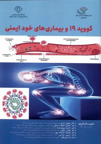 جلد کتاب کووید 19 و بیماری‌های خود ایمنی (مرسل) @