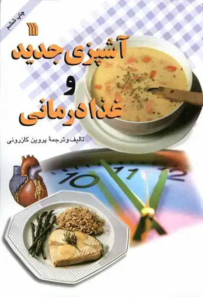 جلد کتاب آشپزی جدید و غذا درمانی (سروش) @