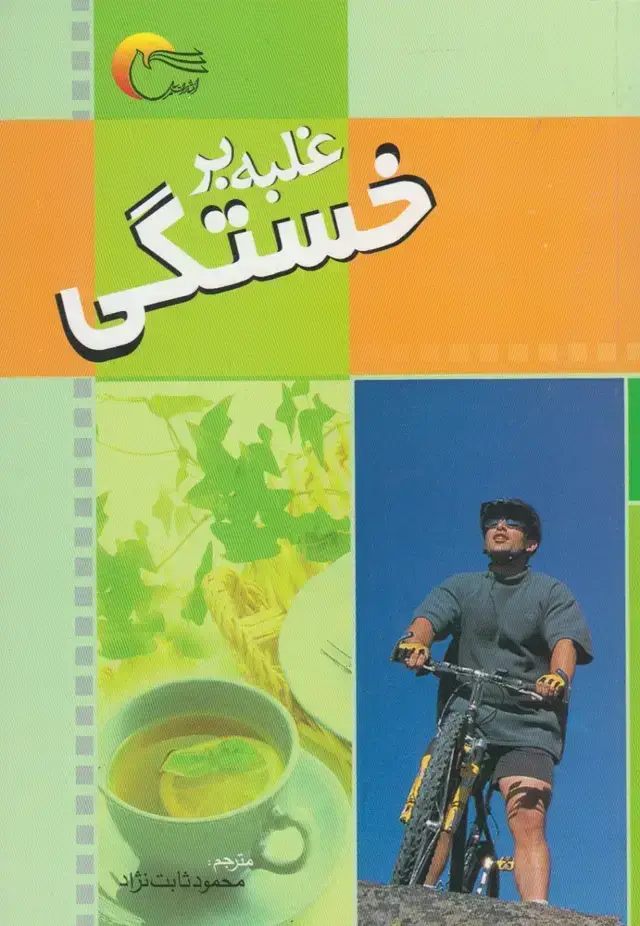 جلد کتاب غلبه بر خستگی (مرسل) @