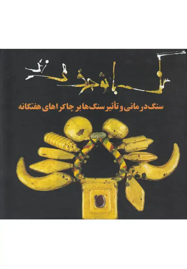 جلد کتاب سنگ با تو حرف می‌زند (سنگ‌درمانی) حوض‌نقره *