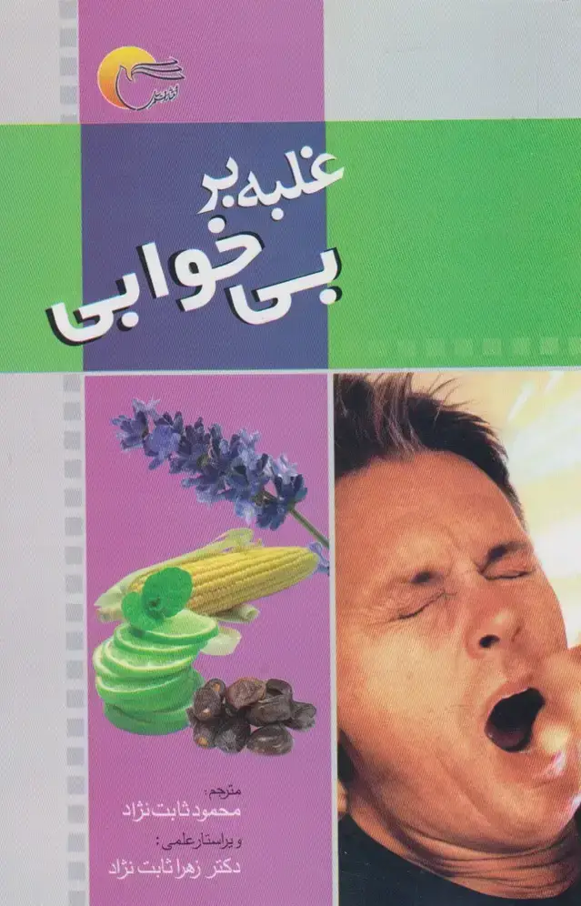 جلد کتاب غلبه بر بی‌خوابی (مرسل) @