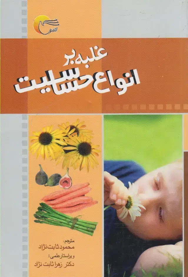 جلد کتاب غلبه بر انواع حساسیت (مرسل) @