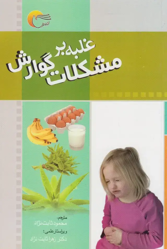 جلد کتاب غلبه بر مشکلات گوارش (مرسل) @ اثر ایزابل تویوس