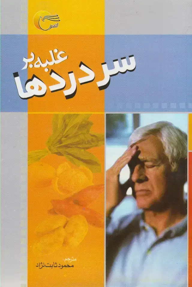 جلد کتاب غلبه بر سردرد (مرسل) @