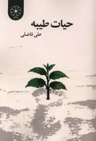 جلد کتاب حیات طیبه (طه)