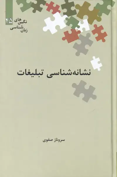 جلد کتاب نگینهای زبان (45) نشانه شناسی تبلیغات (علمی)