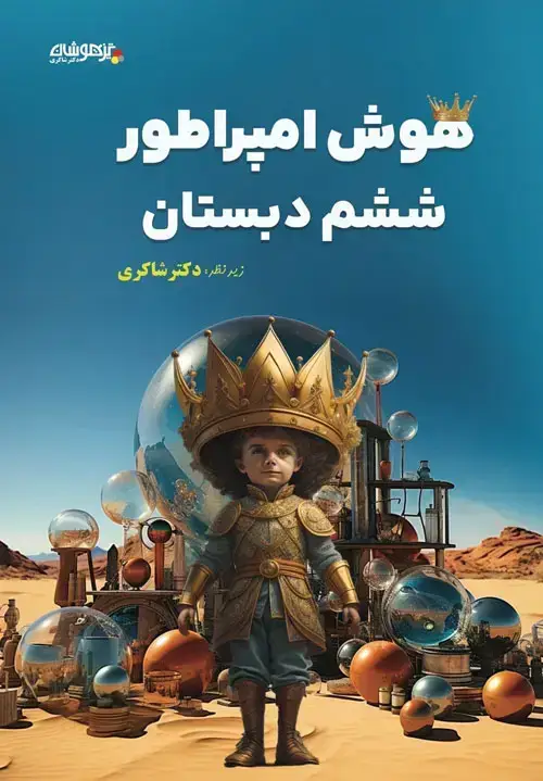 جلد کتاب هوش امپراطور ششم دبستان اثر گروه مؤلفان / زیر نظر دکتر شاکری